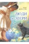 Люди и звери / Меркулова Элла Иосифовна