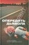 Опередить дьявола / Хайдер Мо