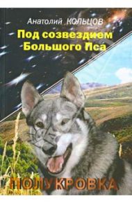 Под созвездием Большого Пса. Полукровка / Кольцов Анатолий