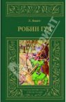 Робин Гуд / Эскотт Линн