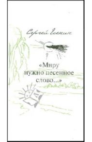 "Миру нужно песенное слово…" Пятнадцать стихотворений в переводах на славянские языки / Есенин Сергей Александрович