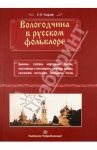 Вологодчина в русском фольклоре / Уваров Николай Владимирович
