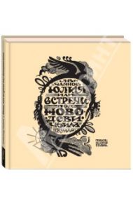 Юлия, или Встречи под Новодевичьим / Чаянов Александр Васильевич