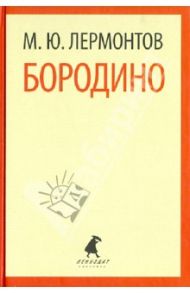 Бородино. Стихотворения. Поэмы / Лермонтов Михаил Юрьевич