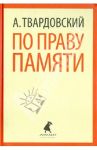 По праву памяти. Стихотворения. Поэмы / Твардовский Александр Трифонович