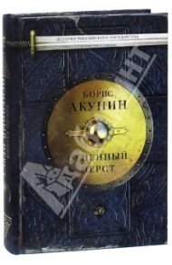 Огненный перст. Повести / Акунин Борис