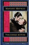 Унесенные ветром. Том 2 / Митчелл Маргарет