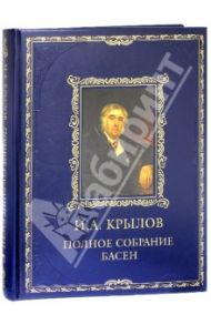 Полное собрание басен / Крылов Иван Андреевич