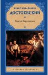 Братья Карамазовы / Достоевский Федор Михайлович