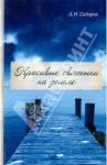 Красивые святыни на земле / Сидоров Александр Николаевич