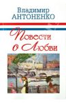 Повести о любви / Антоненко Владимир