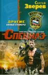 Другие. Боевые сталкеры / Зверев Сергей Иванович