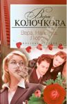 Вера, надежда, любовь / Колочкова Вера Александровна