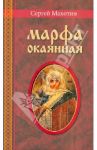 Марфа окаянная. Роман-хроника / Махотин Сергей Анатольевич