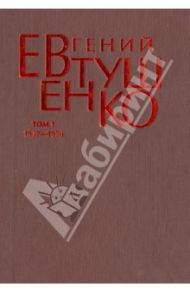 Первое собрание сочинений. В 8 томах. Том 1. 1937-1958 / Евтушенко Евгений Александрович