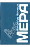 Мера / Аникиев Вячеслав