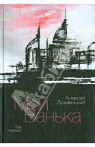 Мой Ванька. Том 1 / Лухминский Алексей Григорьевич