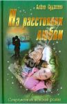 На расстоянии любви / Судакова Алена