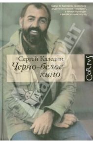 Черно-белое кино / Каледин Сергей