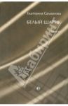 Белый шарик. Повести / Салманова Екатерина