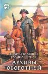 Архивы оборотней / Белянин Андрей Олегович, Черная Галина