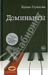 Доминанты / Горюнова Ирина Стояновна