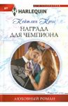 Награда для чемпиона / Крюс Кейтлин