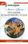 Праздник в сказочной стране / Дуглас Мишель