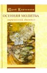 Осенняя молитва: лирический дневник. Сборник стихов 1971 - 2011 гг. / Ключников Юрий Михайлович