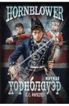 Мичман Хорнблауэр / Форестер Сесил Скотт