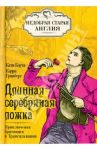 Длинная серебряная ложка. Приключения британцев в Трансильвании / Коути Екатерина, Гринберг Кэрри