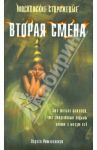 Вторая смена / Романовская Лариса Андреевна