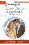 Мимолетное безумие / Джамп Ширли