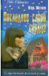 Последнее слово сердца. Роман, повести / Матвеев Игорь Александрович