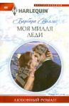 Моя милая леди / Воллес Барбара