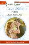 Розы для Молли / Хьюит Кейт