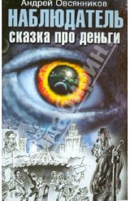 Наблюдатель. Сказка про деньги / Овсянников Андрей Евгеньевич