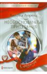 Необоснованные притязания / Лоренс Андреа