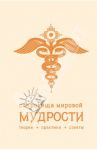 Сокровища мировой мудрости: теории, практики, советы / Жалевич Андрей Михайлович