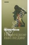Немецкое наследие / Массар Жанина