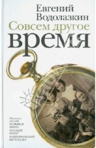 Совсем другое время / Водолазкин Евгений Германович