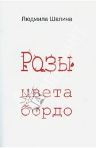 Розы цвета бордо / Шалина Людмила Федоровна