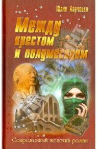 Между крестом и полумесяцем / Харченко Юлия