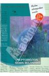 Живое авторское слово. Том 3. Чертополох моих желаний / Синякова Стелла, Геронимус Василий, Просперо Михаил, Помысова Татьяна Евгеньевна