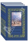 Избранные сочинения. В 3-х томах / Станюкович Константин Михайлович