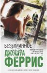 Безымянное / Феррис Джошуа