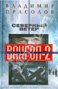 Северный ветер. Вангол-2 / Прасолов Владимир Георгиевич