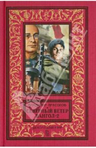 Северный ветер. Вангол-2 / Прасолов Владимир Георгиевич