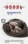 Кукушонок / Нолль Ингрид