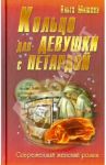 Кольцо для девушки с петардой / Мишина Ольга